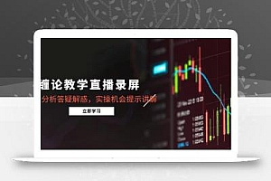 缠论教学直播录屏,行情分析答疑解惑,实操机会提示讲解(5月