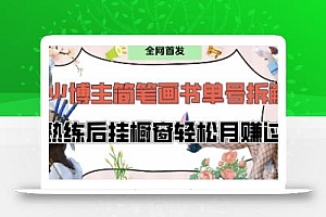 抖音博主“不略”爆火简笔画书单号项目拆解, 每天30分钟,熟练后挂橱窗轻松月入过W
