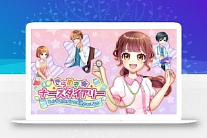 闪耀护士日记 帮助大家的天使工作丨きらめきナースダイアリー みんなをたすける天使のおしごと