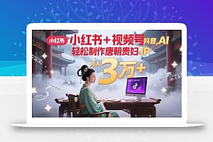 小红书+视频号+抖音,AI轻松制作唐朝贵妇IP,每天30分钟,轻松产出N条,月入3W+