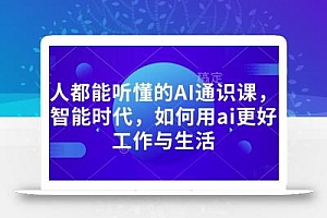 人人都能听懂的AI通识课,人工智能时代,如何用ai更好的工作与生活