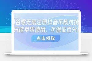 8月谷歌无限注册抖音不核对技术,只能苹果使用,不保证百分百