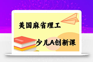 MIT少儿AI创新课