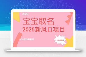 2025新风口项目宝宝取名,0成本高利润,附保姆级教程,月入过万不是梦