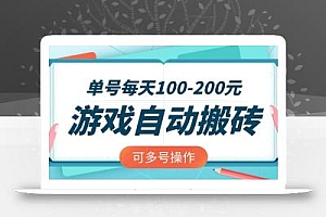 游戏全自动搬砖,单号每天100-200元,可多号操作