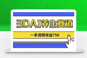3DAI养生赛道,一条视频赚了750,新蓝海,目前做的人不多!