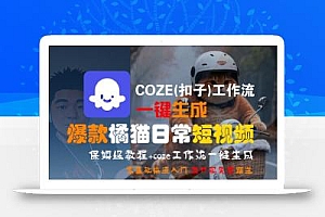 COZE(扣子)工作流一键生成爆款橘猫日常短视频,保姆级教程,零基础快速入门