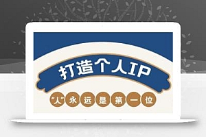 AIP训练营,从定位到实操,带你全方位提升,开启自媒体创富新征程(更新4月)
