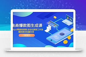 电商爆款图生成课 ComfyUI零基础搭建 自动化换装工作流 爆款素材批量生成