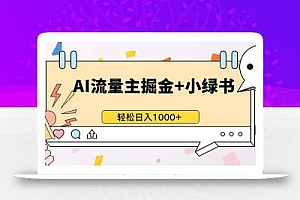 最新操作,公众号流量主+小绿书带货,小白轻松日入1000+