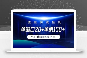 (9994期)微信阅读挂机实现躺着单窗口20+单机150+小白可以轻松上手