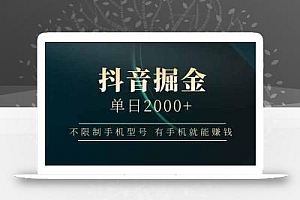 抖音掘金单日2000+,不限制手机型号,有手机就能赚钱