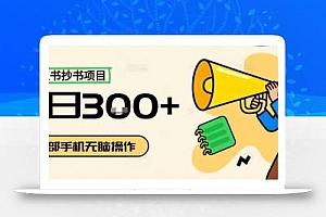 小红书抄书项目,无脑操作,一天3张