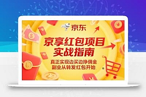 京享红包项目实战指南,真正实现边买边挣佣金,副业从转发红包开始