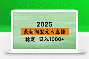淘宝无人直播带货【最新】,日入1000+,独家技术,不违规不封号,操作简单【揭秘】