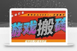 热门全自动打金游戏搬砖,起号快隔天就有收益,单号日入200+,合适新手小白【揭秘】
