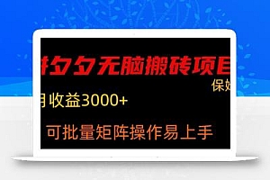 拼夕夕无脑搬砖,单号稳定收益3000+