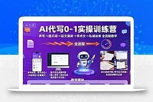 AI代写0-1实操训练营,从养号、提示词、征文演讲、学术文,到私域谈单的全流程教学