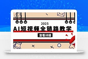 2025AI短视频全链路教学,文案图片视频生成,解决自媒体创作痛点