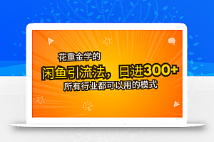 花重金学的闲鱼引流法,日引流300+创业粉,看完这节课瞬间不想上班了