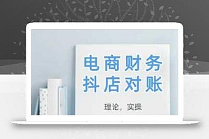 2025抖店对账,从理论到实操,学完即用