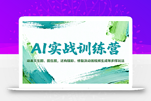 AI实战训练营:涵盖文生图、图生图,以及摄影、修复及动画视频生成等多样玩法