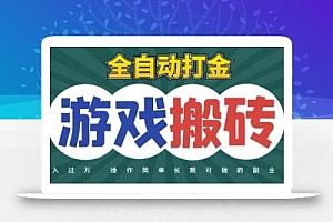 全自动游戏打金搬砖,不用守着照样日入1k,起号快收益快,火爆搬砖项目【揭秘】