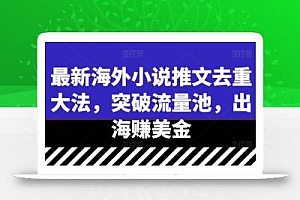 最新海外小说推文去重大法,突破流量池,出海赚美金