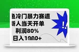 闲鱼暴力掘金,一单90%利润,新人轻松日入多张【揭秘】