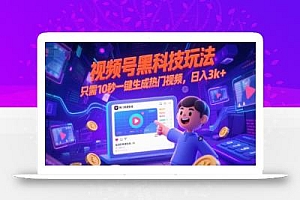视频号黑科技玩法,只需10秒一键生成热门视频,日入3k+【揭秘】
