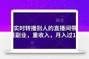 抖音实时转播别人的直播间带货,轻副业,重收入,月入过1w