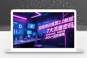 短视频训练营2.0新版,7大流量密码/钩子设计技巧/私域引流/DOU+投放指南