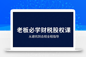 唐老师·25年企业财税与股权实战课