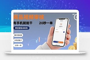 随时随地做!商品视频审核,有手机就能干,20 秒一单,单日轻松 4张+【揭秘】