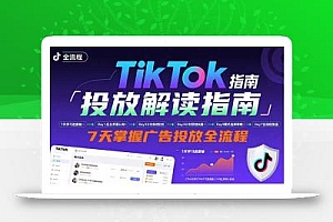 TikTok投放解读指南:后台操作/计划建立/模式选择,7天掌握广告投放全流程