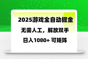2025游戏全自动掘金,无需人工,解放双手日入1k+可矩阵【揭秘】