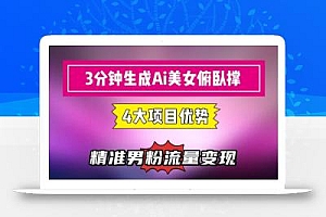 3分钟生成AI美女俯卧撑短视频:轻松起号,精准流量变现利器