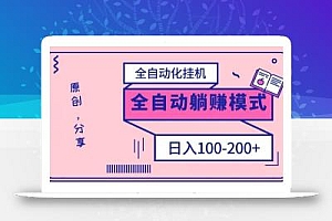 电脑手机通用挂机,全自动化挂机,日稳定100-200【完全解封双手-超级给力】