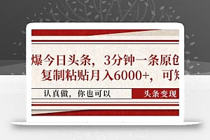 撸爆今日头条,3分钟一条原创作品,复制粘贴月入6000+,可矩阵