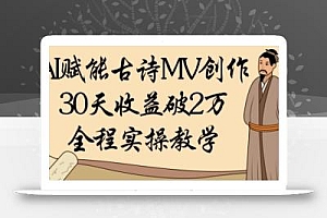 AI赋能古诗MV创作:30天收益破1W,全程实操教学