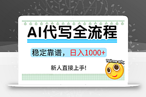Ai代写最靠谱稳定的项目,新人直接上手,稳定日入三位数!