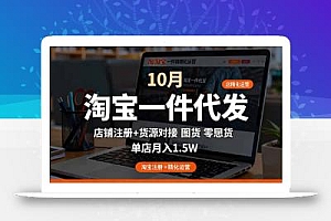 淘宝一件代发精细化运营-10月:店铺注册+货源对接+零囤货,单店月入1.5w
