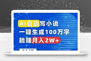 AI自动写小说,一键生成100万字,躺赚月入2W+