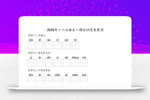 【默写-识字表】2025年一上语文(含答案)