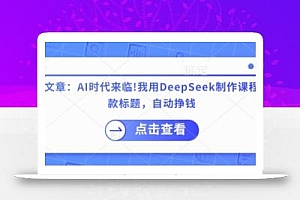 付费文章:AI时代来临!我用DeepSeek制作课程、爆款标题,自动挣钱