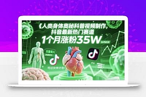 人类科普馆视频制作,抖音最新热门赛道,流量很大,1个月涨粉35W,可过伙伴计划