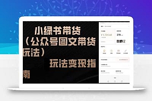 小绿书带货(公众号图文带货玩法