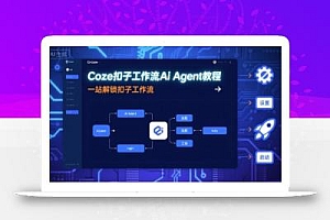 Coze扣子工作流Ai Agent教程,一站解锁扣子工作流