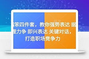 嘴笨四件套,教你强势表达 据理力争 即兴表达 关键对话,打造职场竞争力