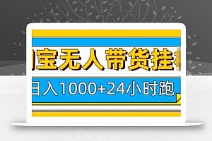 淘宝无人带货挂JI24小时跑,日入1k,实现躺挣收益